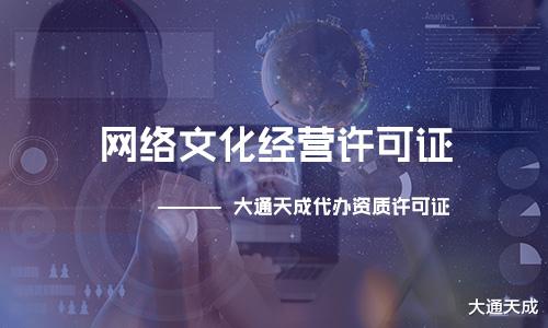滿足這些條件才能申請網絡文化經營許可證，看看你知道嗎？