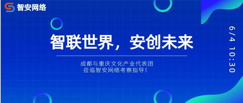 川渝文化產業代表團考察智安網絡，共探網絡文化經營新路徑